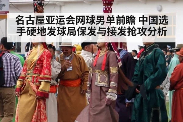 名古屋亚运会网球男单前瞻 中国选手硬地发球局保发与接发抢攻分析