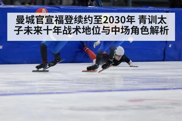 曼城官宣福登续约至2030年 青训太子未来十年战术地位与中场角色解析