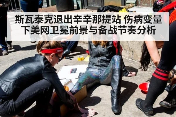 斯瓦泰克退出辛辛那提站 伤病变量下美网卫冕前景与备战节奏分析