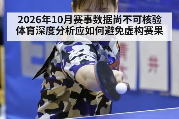 2026年10月赛事数据尚不可核验 体育深度分析应如何避免虚构赛果